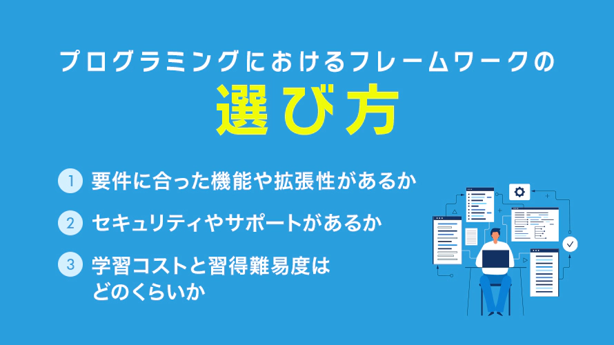 プログラミングにおけるフレームワークの選び方