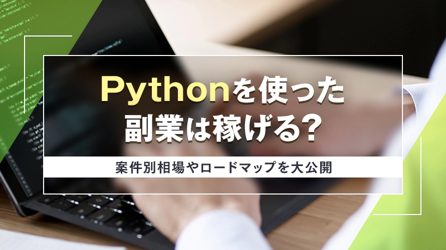 Pythonを使った副業は稼げる？案件別相場やロードマップを大公開