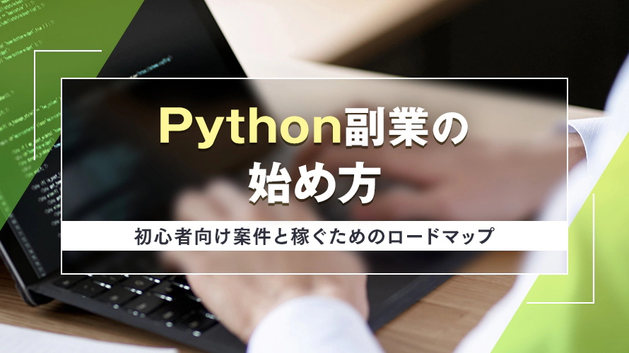 Python副業の始め方｜初心者向け案件と稼ぐためのロードマップ