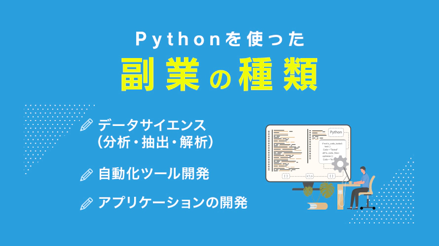 Pythonを使った副業の種類