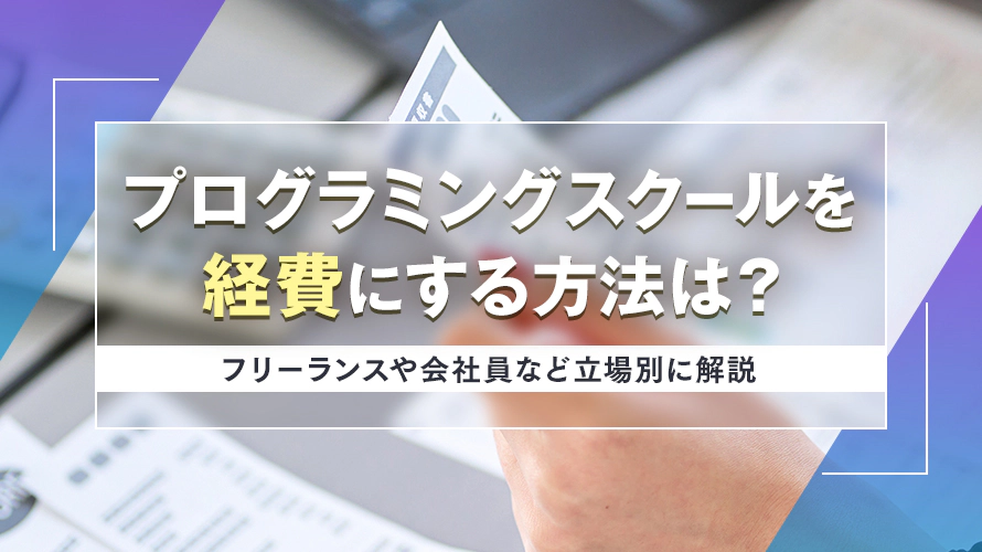 プログラミングスクールを経費にする方法は？　フリーランスや会社員など立場別に解説