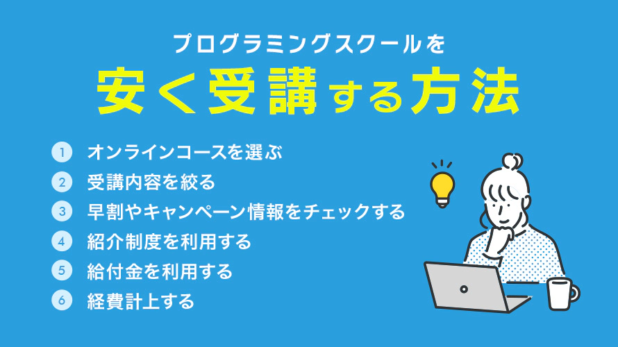 プログラミングスクールを安く受講する方法