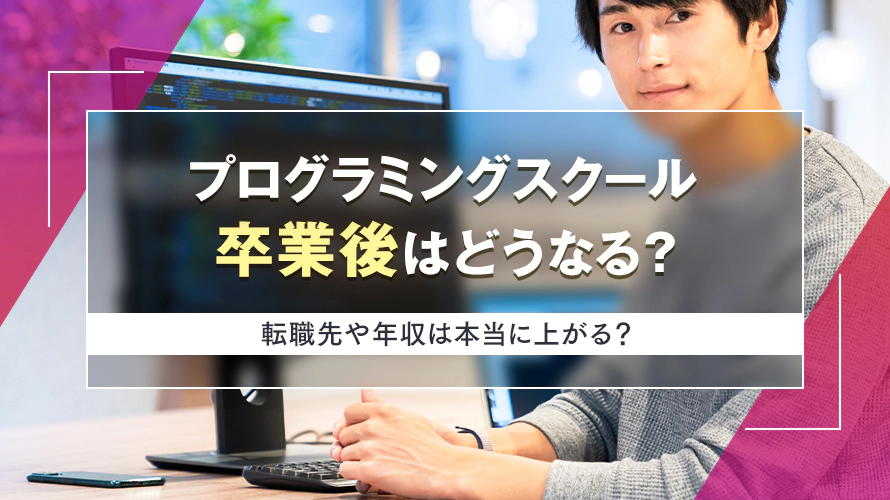 プログラミングスクール卒業後はどうなる？転職先や年収は本当に上がる？