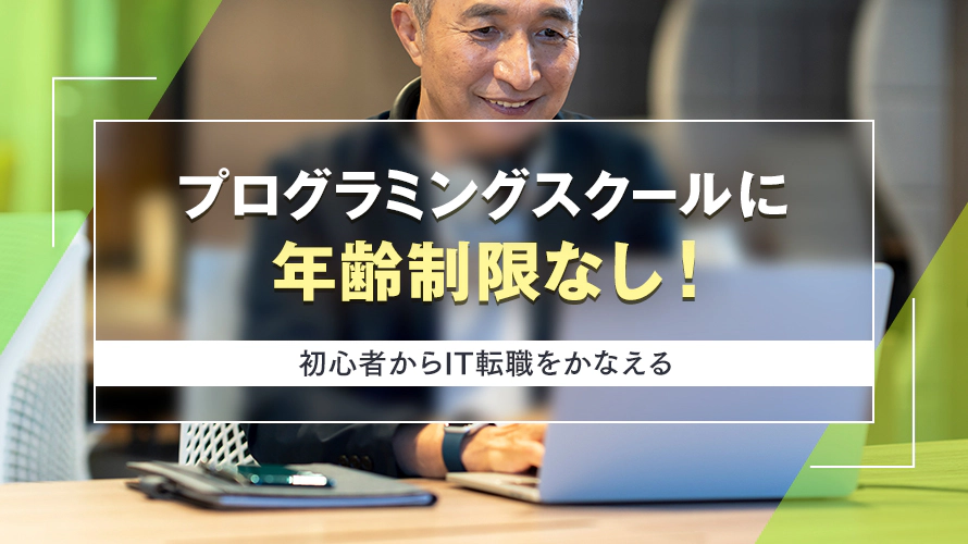 プログラミングスクールに年齢制限なし！　初心者からIT転職をかなえる