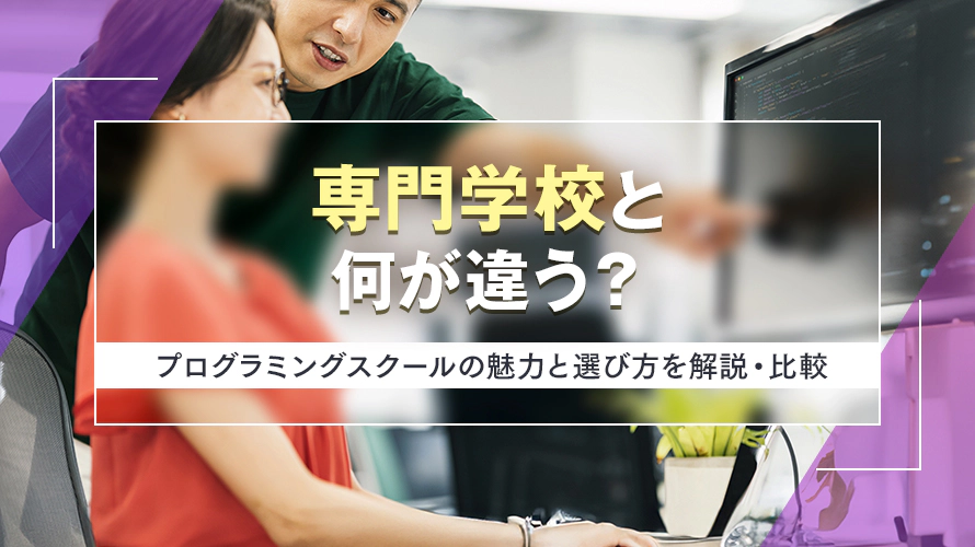 専門学校と何が違う？　プログラミングスクールの魅力と選び方を解説・比較