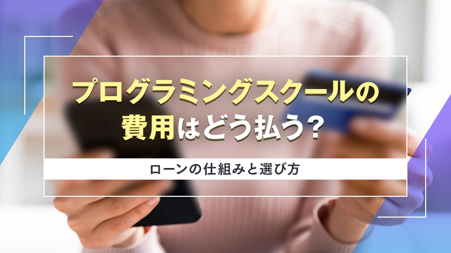 プログラミングスクールの費用はどう払う？　ローンの仕組みと選び方