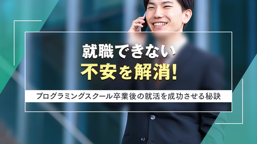 就職できない不安を解消！　プログラミングスクール卒業後の就活を成功させる秘訣