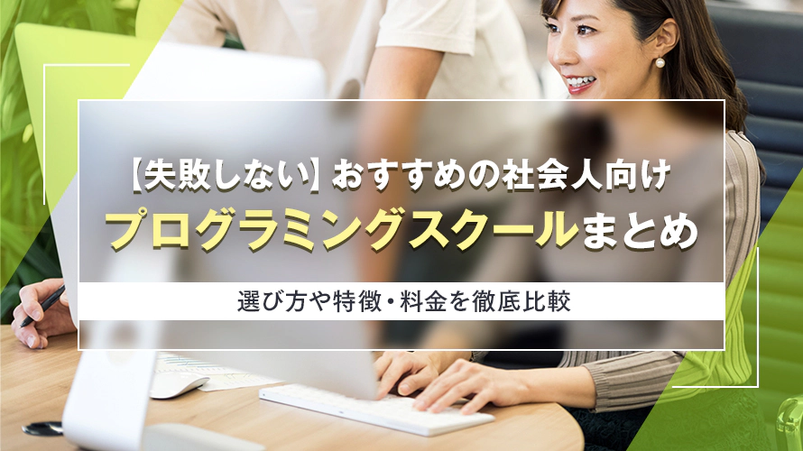 【失敗しない】おすすめの社会人向けプログラミングスクールまとめ！ 選び方や特徴・料金を徹底比較