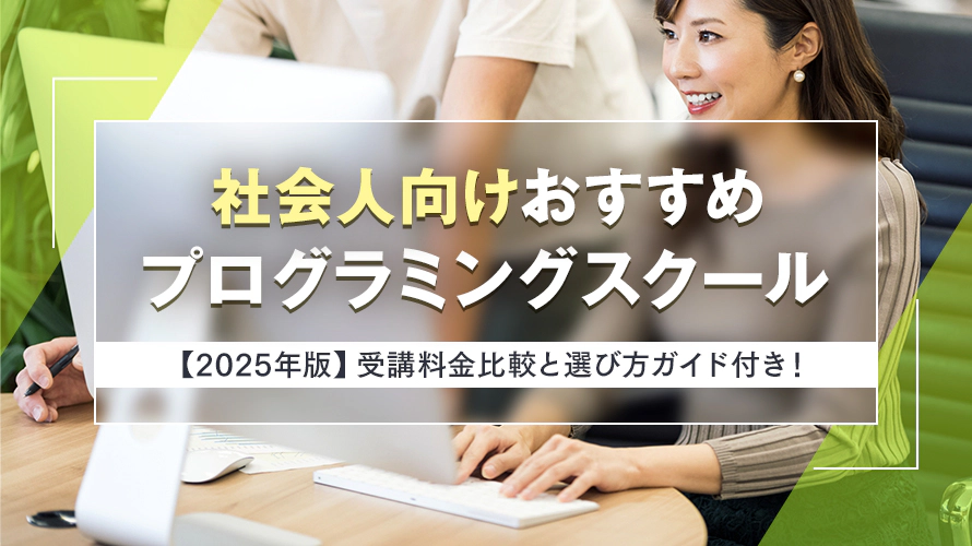 社会人向けおすすめプログラミングスクール10選【2025年版】比較と選び方ガイド付き