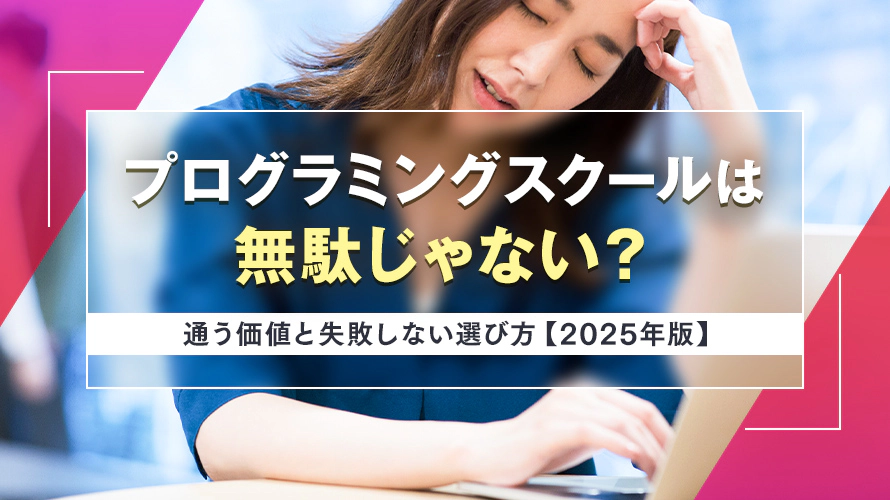 プログラミングスクールは無駄じゃない？通う価値と失敗しない選び方【2025年版】
