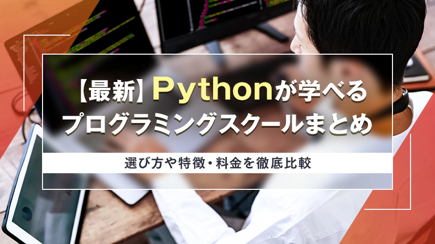 【最新】Pythonが学べるプログラミングスクール7選　選び方や特徴・料金を徹底比較