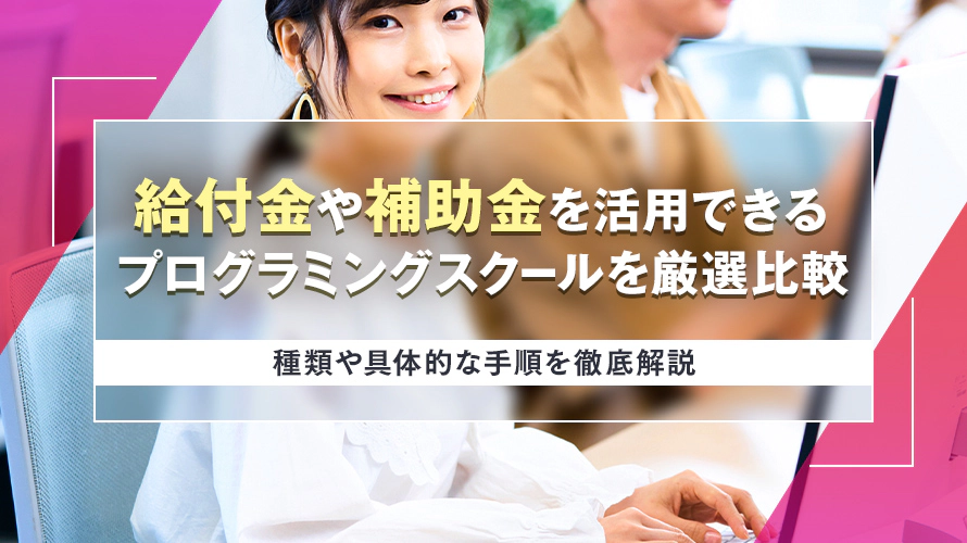 給付金や補助金を活用できるプログラミングスクールを厳選比較！種類や具体的な手順を徹底解説
