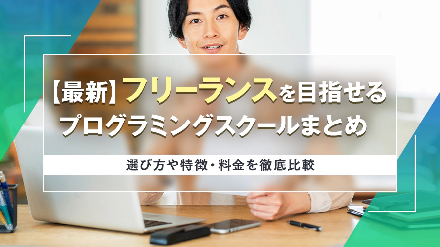【最新】フリーランスを目指せるプログラミングスクール9選！  選び方や特徴・料金を徹底比較