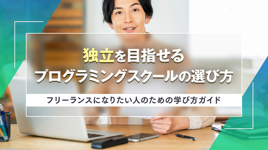 独立を目指せるプログラミングスクールの選び方｜フリーランスになりたい人のための学び方ガイド