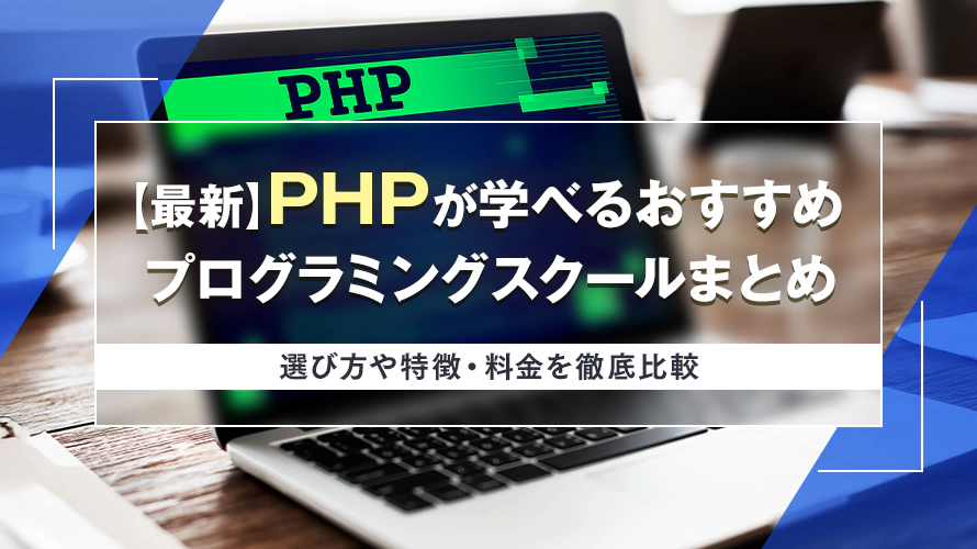 【最新】PHPが学べるおすすめプログラミングスクール7選　選び方や特徴・料金を徹底比較