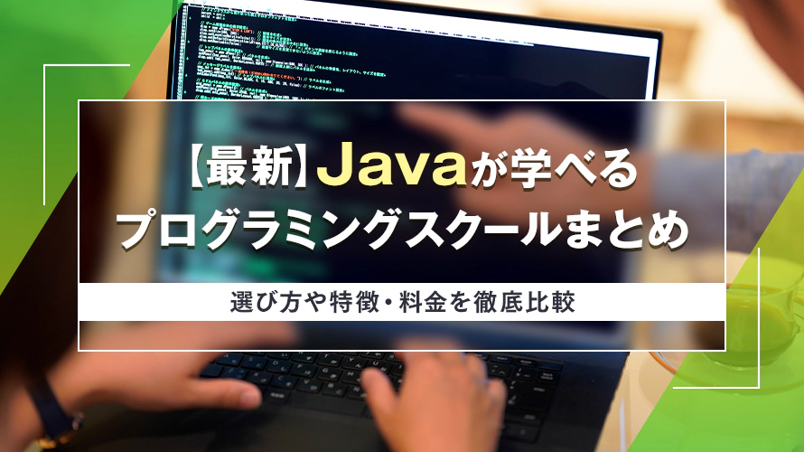 Javaが学べるプログラミングスクールおすすめ８選！選び方や特徴・料金を徹底比較
