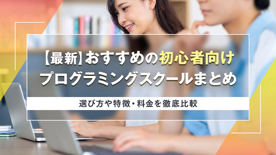 【最新】初心者向けおすすめプログラミングスクール9選　選び方や特徴・料金を徹底比較