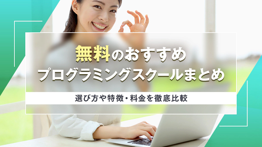 無料のプログラミングスクールおすすめ9選　選び方や特徴・料金を徹底比較