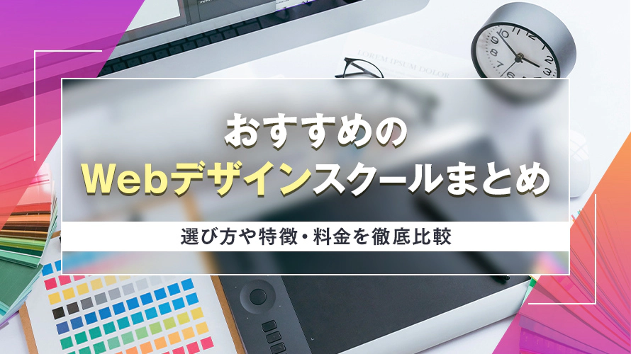 おすすめのWebデザインスクール17選　【2025最新】選び方や特徴・料金を徹底比較