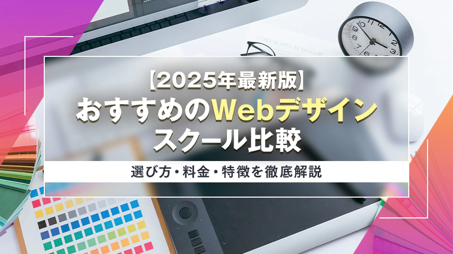 【2025年最新版】 おすすめのWebデザインスクール比較 選び方・料金・特徴を徹底解説