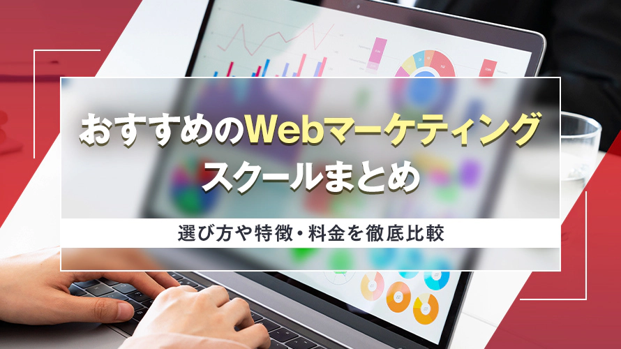 おすすめのWebマーケティングスクール13選　選び方や特徴・料金を徹底比較