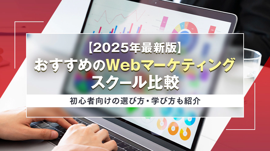 【2025年最新】おすすめのWebマーケティングスクールを比較｜初心者向けの選び方・学び方も紹介