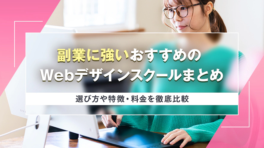 【最新】副業に強いおすすめのWebデザインスクール8選  選び方や特徴・料金を徹底比較