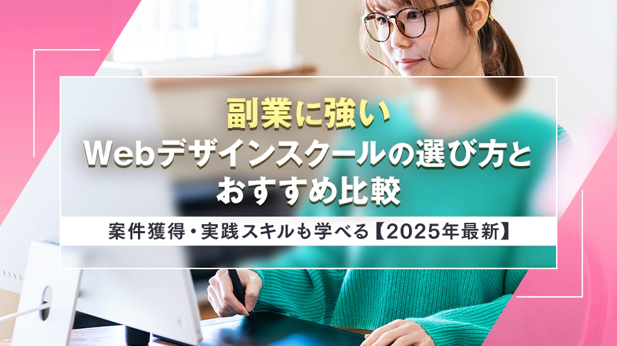 副業に強いWebデザインスクールの選び方とおすすめ　案件獲得・実践スキルも学べる【2025年最新】