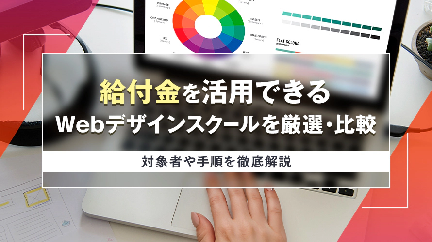 給付金を活用できるWebデザインスクールを厳選・比較！　種類や具体的な手順を徹底解説
