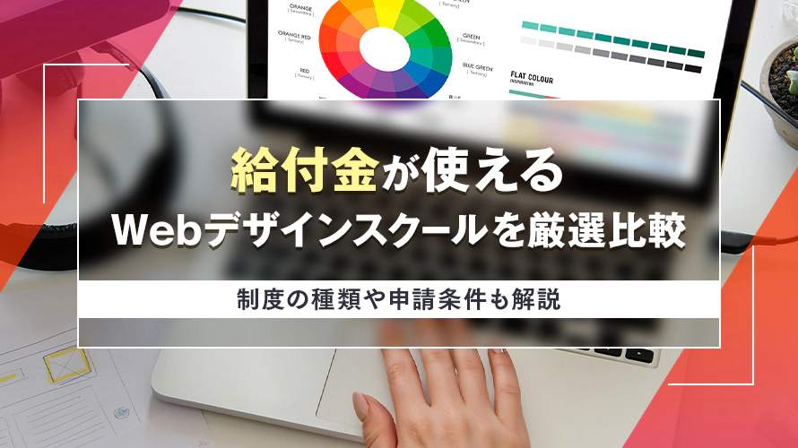 給付金が使えるWebデザインスクールを厳選比較｜制度の種類や申請条件も解説