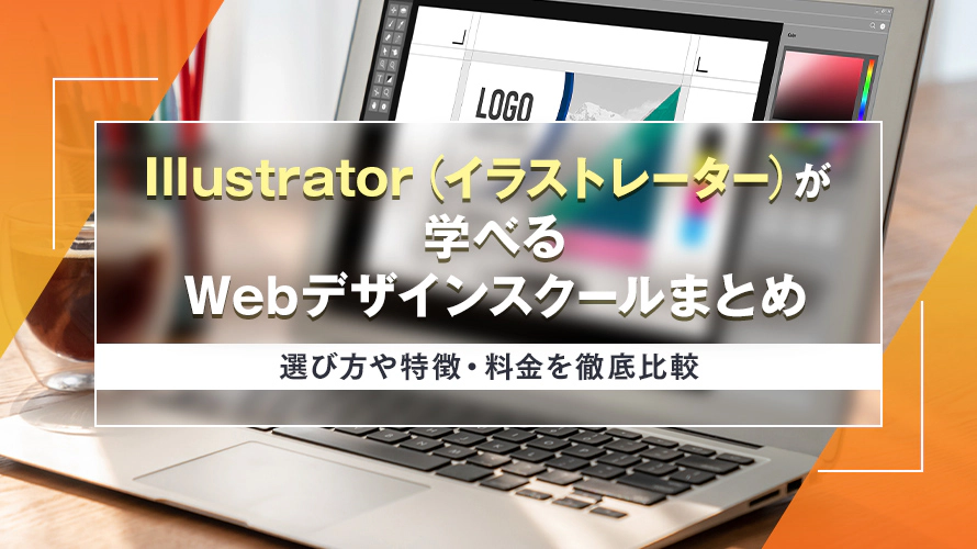 Illustratorが学べるWebデザインスクールまとめ　選び方や特徴・料金を徹底比較