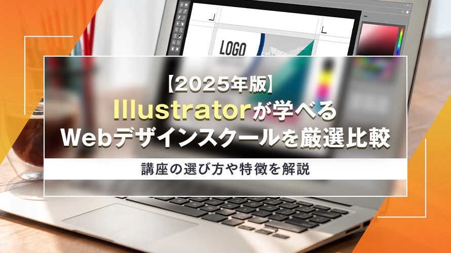【2025年版】 Illustratorが学べるWebデザインスクール比較 講座の選び方や特徴を解説