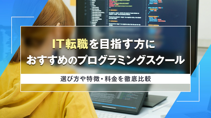 IT転職を目指す方におすすめのプログラミングスクール　 選び方のコツや特徴・料金を徹底比較