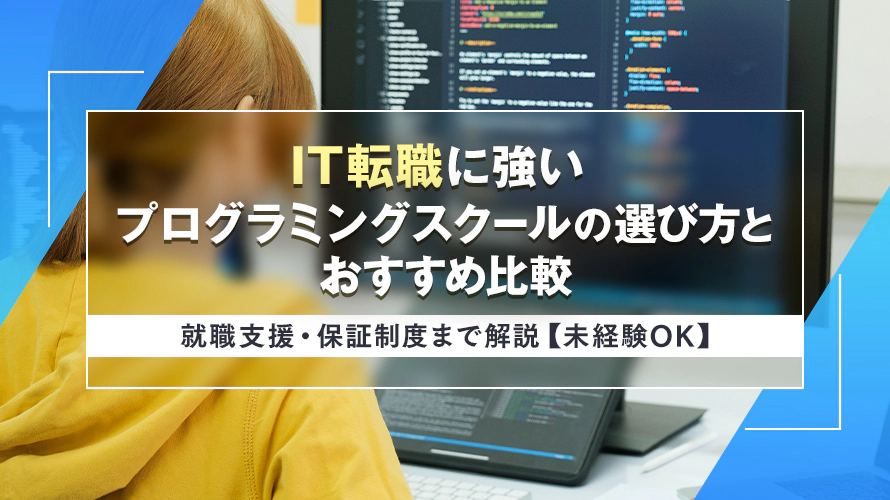 IT転職に強いプログラミングスクールの選び方とおすすめ比較 就職支援・保証制度まで解説【未経験OK】