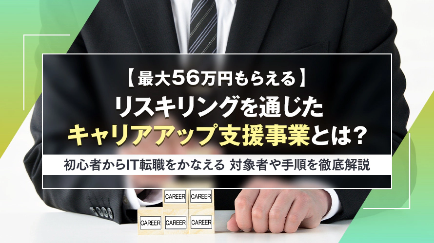 【最大56万円もらえる】リスキリングを通じたキャリアアップ支援事業とは？　対象者や手順を徹底解説