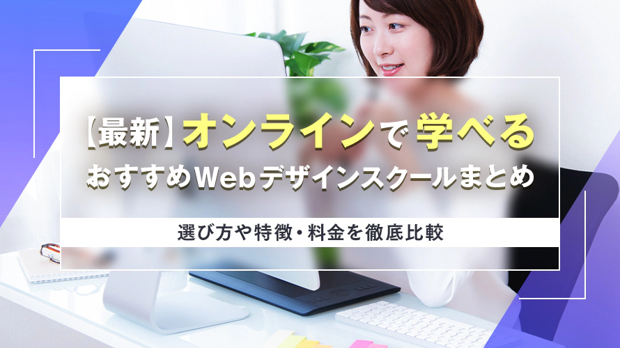 【最新】オンラインで学べるおすすめWebデザインスクール8選　選び方や特徴・料金を徹底比較