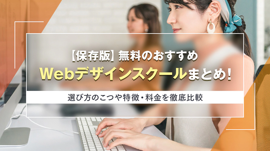 【保存版】無料のおすすめWebデザインスクールまとめ！　選び方のコツや特徴・料金を徹底比較