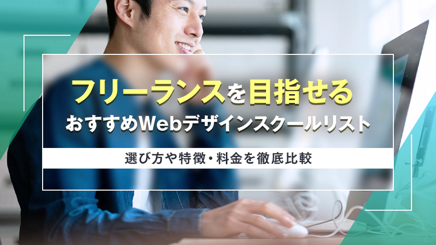 フリーランスを目指せるおすすめWebデザインスクール11選  選び方や特徴・料金を徹底比較