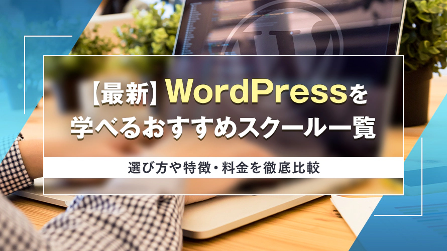 【最新】WordPressを学べるおすすめスクール10選  選び方や特徴・料金を徹底比較