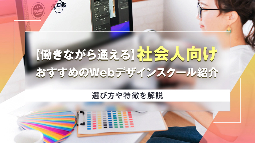 【働きながら通える】社会人向けおすすめのWebデザインスクール7選　選び方や特徴を解説