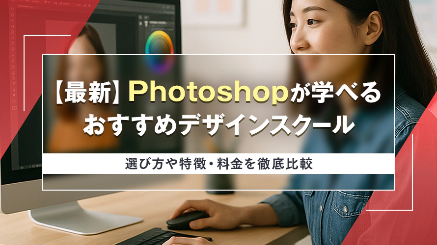 【最新】Photoshopが学べるおすすめデザインスクール7選 選び方や特徴・料金を徹底比較