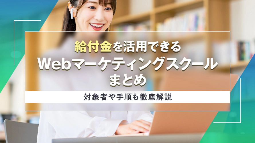 給付金を活用できるWebマーケティングスクール4選　対象者や手順も徹底解説