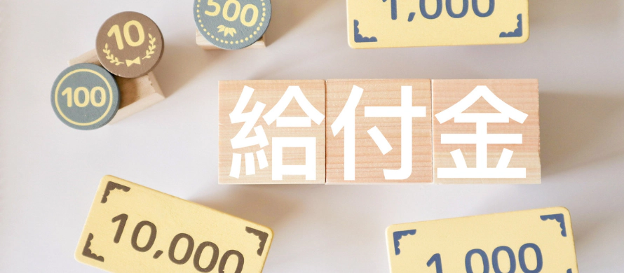 給付金の種類と対象制度を解説