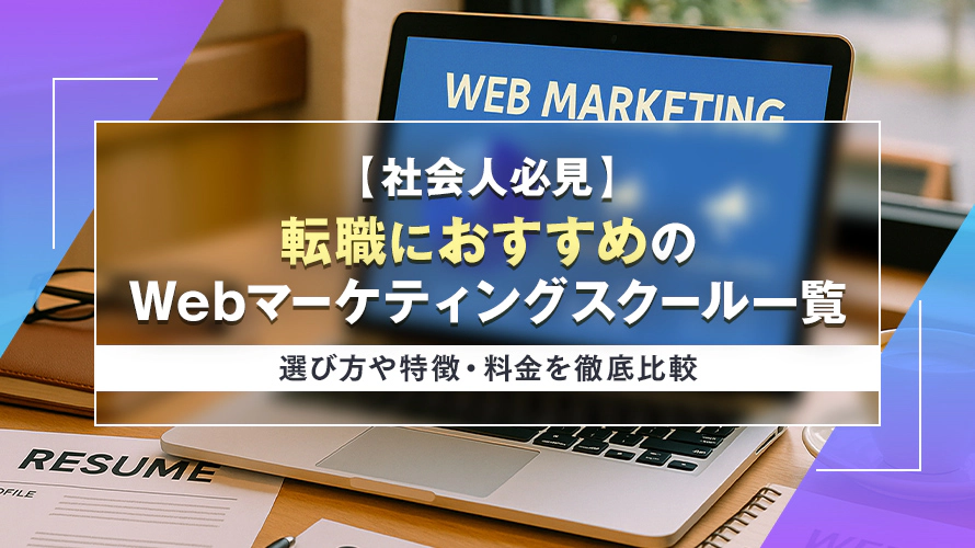 【社会人必見】転職におすすめのWebマーケティングスクール9選 選び方や特徴・料金を徹底比較