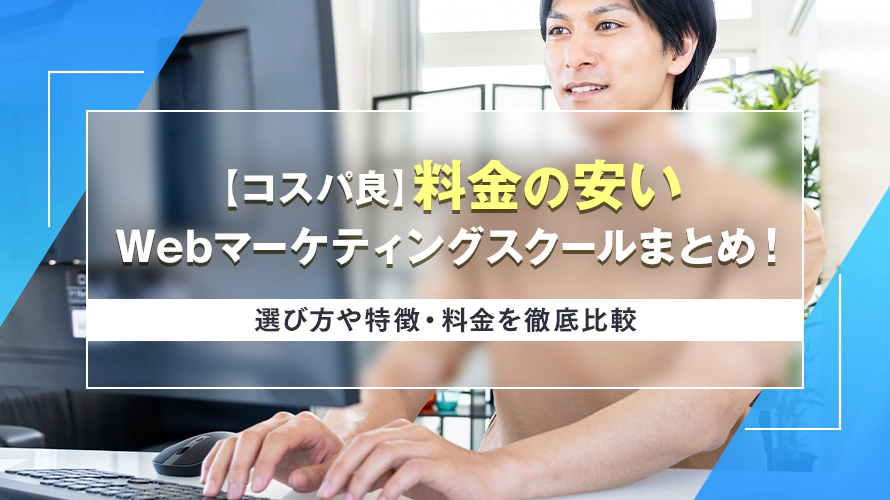 【コスパ良】料金の安いWebマーケティングスクールまとめ! 選び方や特徴・料金を徹底比較