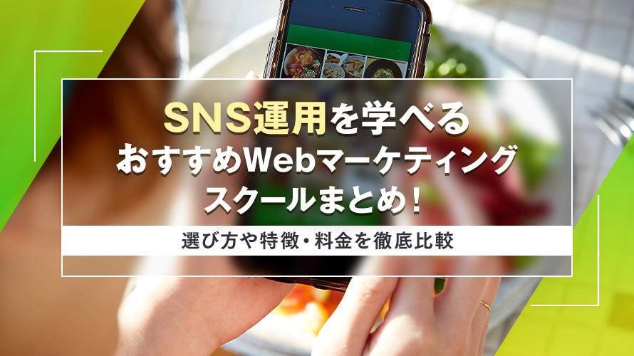 SNS運用を学べるおすすめWebマーケティングスクールまとめ！選び方や特徴・料金を徹底比較