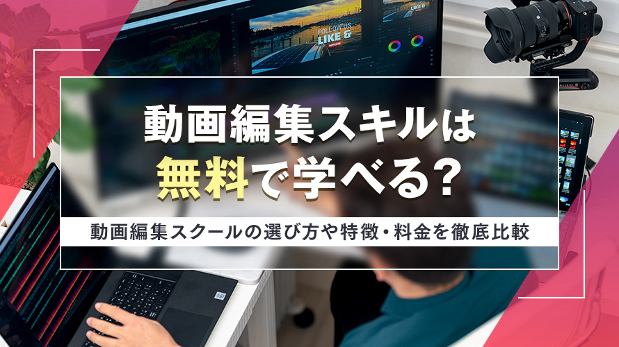 動画編集スキルは無料で学べる？動画編集スクールの選び方や特徴・料金を徹底比較