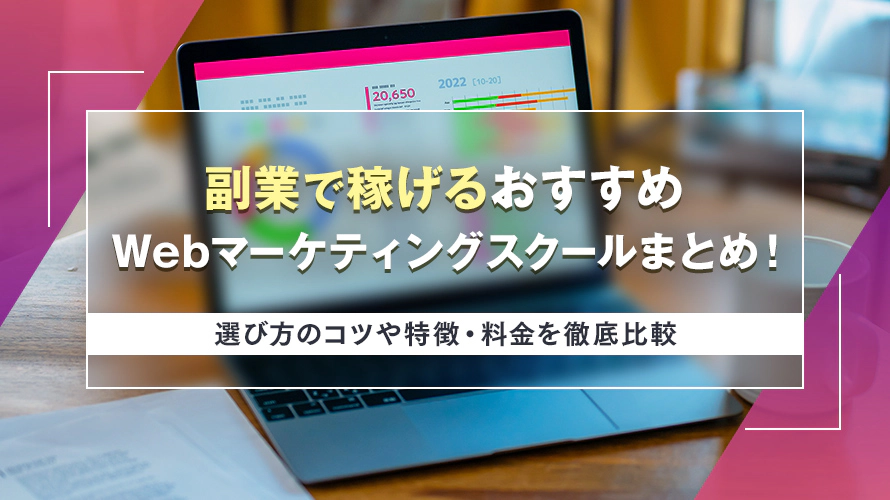 副業で稼げるおすすめWebマーケティングスクールまとめ！選び方のコツや特徴・料金を徹底比較