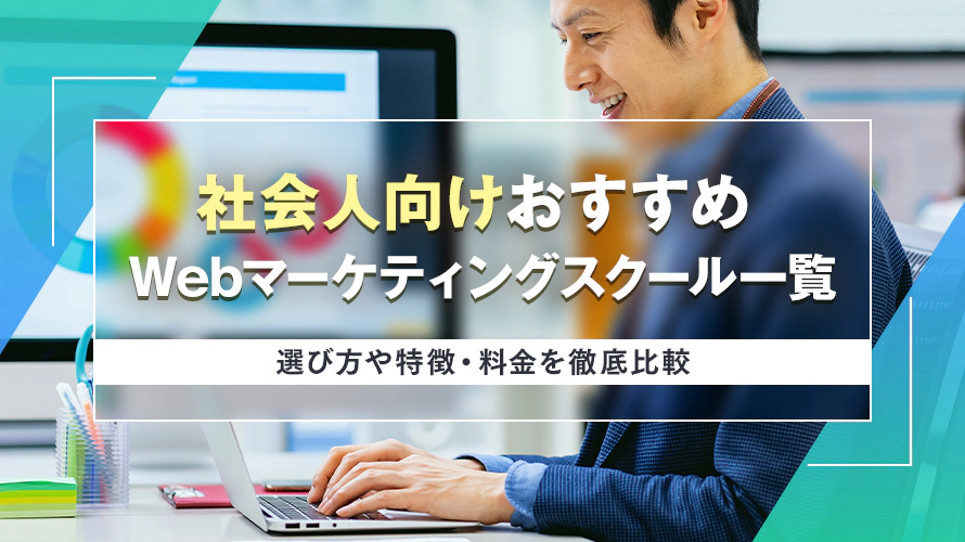 社会人向けおすすめWebマーケティングスクール一覧|選び方や特徴・料金を徹底比較