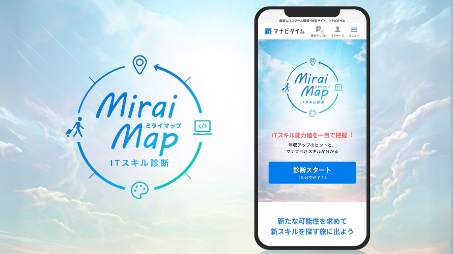あなたのIT市場価値がわかる!?